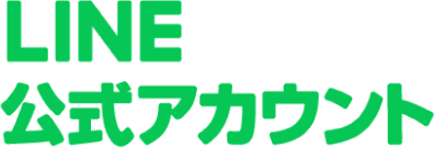 LINE公式アカウント