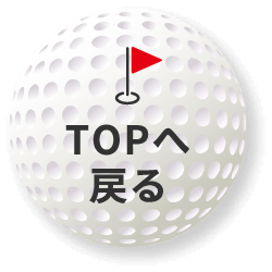 TOPへ戻る