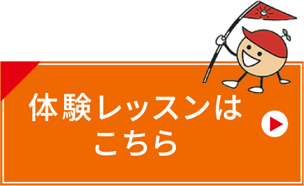 体験レッスンはこちら